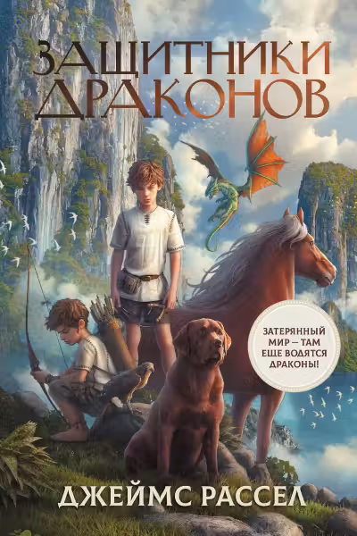 Защитники драконов