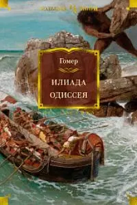 Илиада. Одиссея (с илл.)