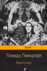 Зов Ктулху.(м) "PocketBook" изд.ЭКСМО. Лавкрафт.