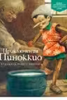 Приключения Пиноккио