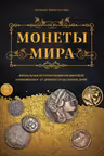 Монеты мира. Визуальная история развития мировой нумизматики от древности до наших дней
