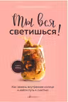 Ты вся светишься! Как зажечь внутреннее солнце и найти путь к счастью