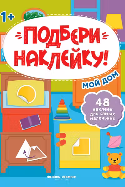Подбери наклейку. Мой дом
