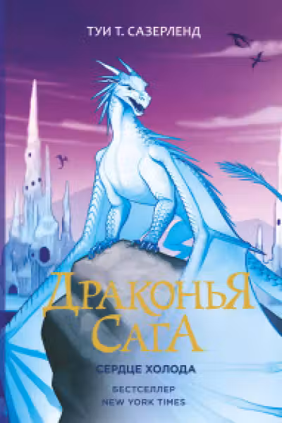 Драконья сага. Сердце Холода