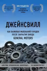Джейнсвилл. Как выживал маленький городок после закрытия завода General Motors -Эми Гольдштейн