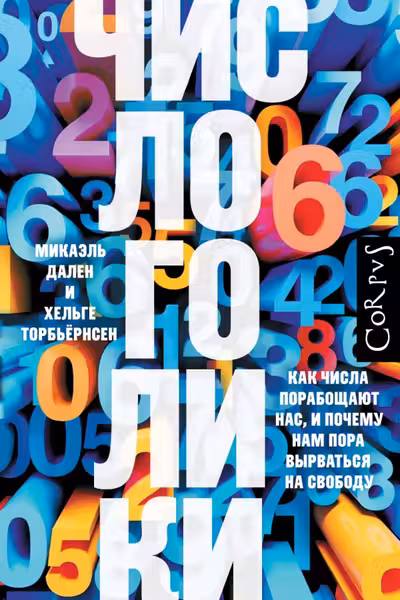 Числоголики