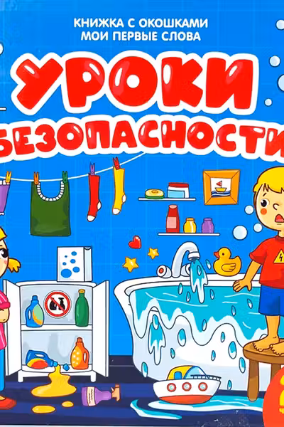 Мои первые слова. Уроки безопасности : книжка с окошками
