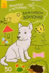 Наклею я историю...: О вежливом волчонке