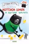 Котенок Шмяк и шустрые цыплята