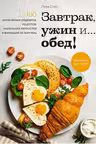 Завтрак ужин и... обед!