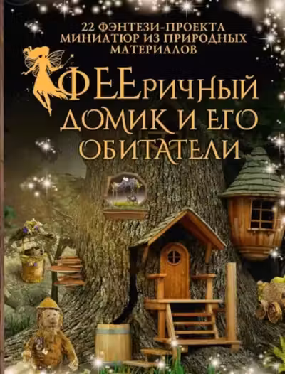 ФЕЕричный домик и его обитатели: 22 фэнтези-проекта миниатюр из природных материалов