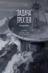 Задача трех тел. Кн. 7