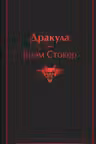 Дракула
