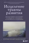 Исцеление травмы развития
