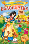 Сказки с наклейками Белоснежка
