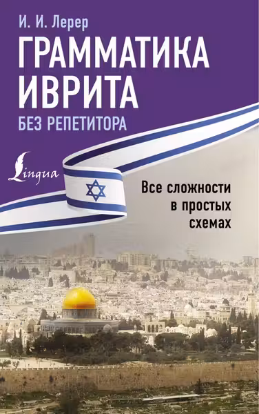 Грамматика иврита без репетитора. Все сложности в простых схемах