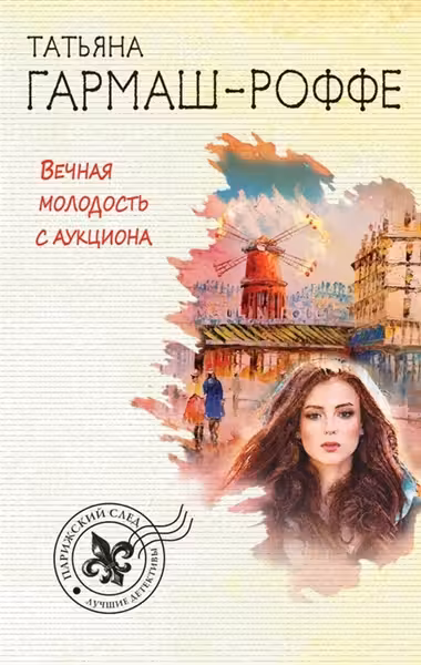 Вечная молодость с аукциона