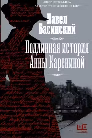 Подлинная история Анны Карениной