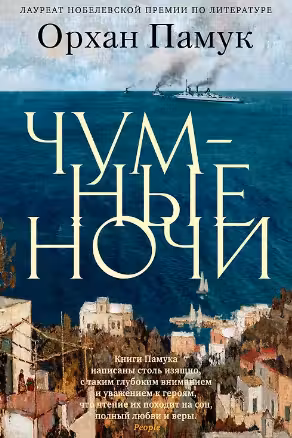 Чумные ночи. Памук