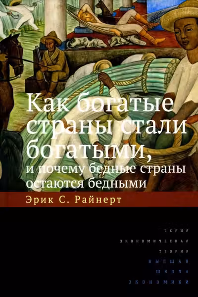 Как богатые страны стали богатыми и почему бедные страны остаются бедными