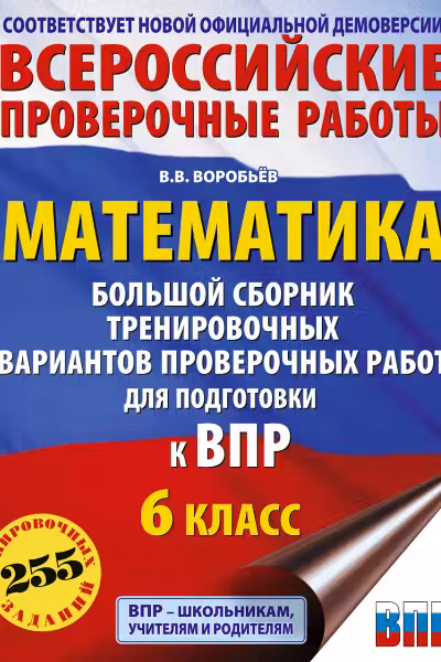 Математика. Большой сборник тренировочных вариантов проверочных работ для подготовки к ВПР. 6 класс
