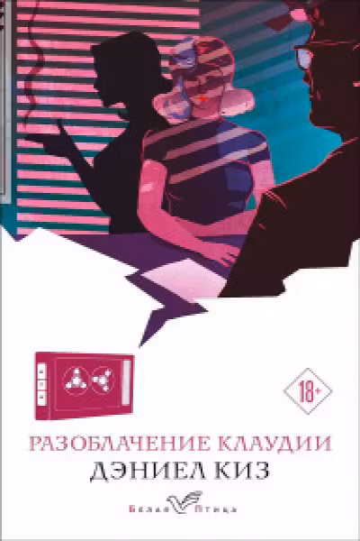 Разоблачение Клаудии