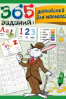 365 заданий. Английский для малышей