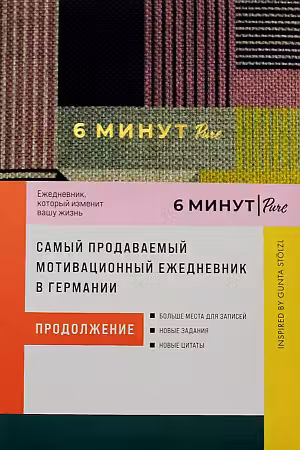 6 минут PURE. Ежедневник который изменит вашу жизнь (сирен)