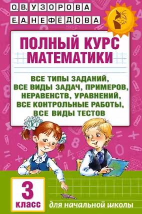 Полный курс математики. 3 класс
