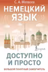 Немецкий язык. Доступно и просто