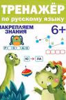 Тренажер по русскому языку. 6+