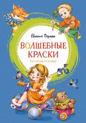 Волшебные краски. Рассказы и сказки