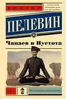 Чапаев и Пустота