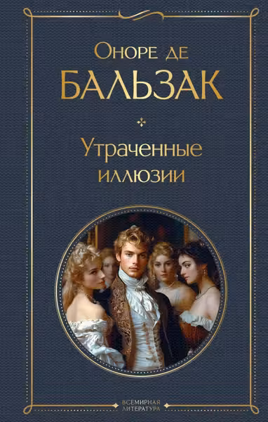 Утраченные иллюзии