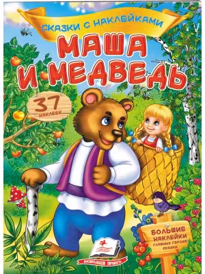 Сказки с наклейками Маша и медведь