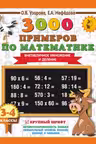3000 примеров по математике. 3-4 классы. Внетабличное умножение и деление.