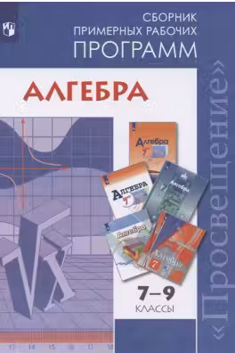 Алгебра. 7-9 классы. Сборник примерных рабочих программ