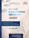 Венозные и лимфатические заболевания. Практическое руководство