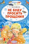 Не буду просить прощения. Прокофьева