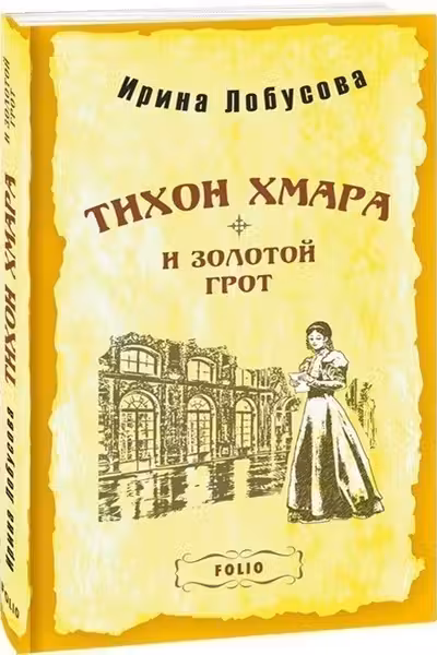 Тихон Хмара и Золотой Грот