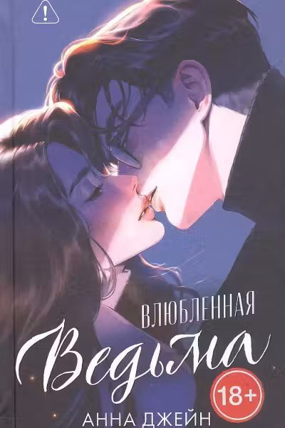 Влюбленная ведьма