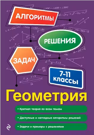 Геометрия. 7-11 классы. Алгоритмы решения задач