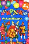 Раскраски с наклейками. (воины)