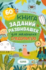 Книга заданий и развивашек для маленьких следопытов