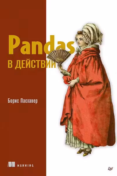 Pandas в действии