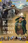 Королевство кривых зеркал