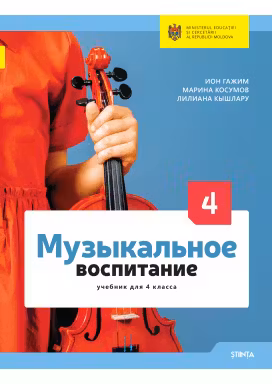 Музыкальное воспитание 4 кл. Учебник