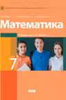Математика 7 кл. Учебник