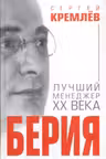 Берия. Лучший менеджер XX века