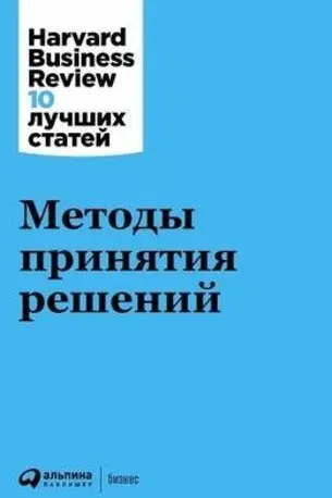 Методы принятия решений